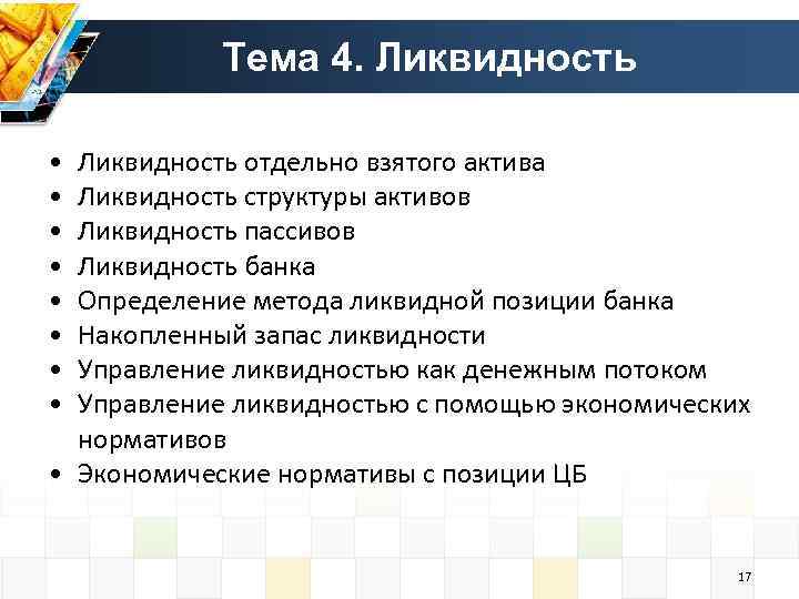 Тема 4. Ликвидность • • Ликвидность отдельно взятого актива Ликвидность структуры активов Ликвидность пассивов