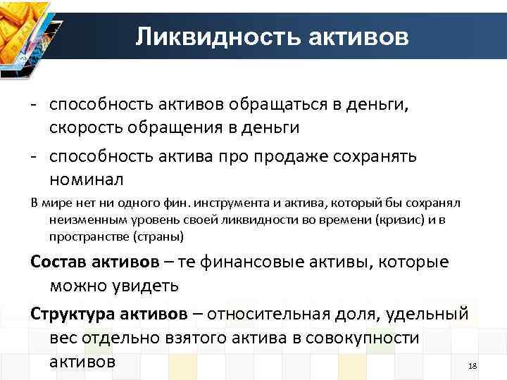 Ликвидность активов - способность активов обращаться в деньги, скорость обращения в деньги - способность