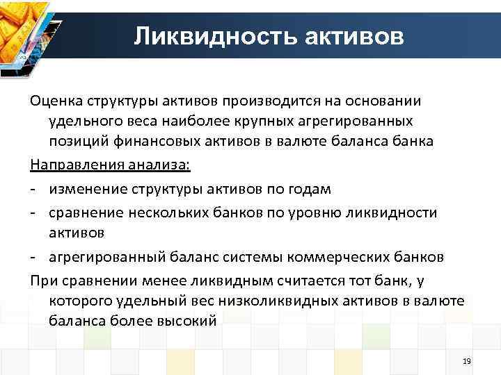 Ликвидность активов Оценка структуры активов производится на основании удельного веса наиболее крупных агрегированных позиций