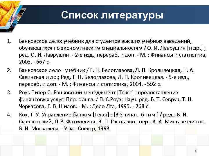 Список литературы 1. 2. 3. 4. Банковское дело: учебник для студентов высших учебных заведений,