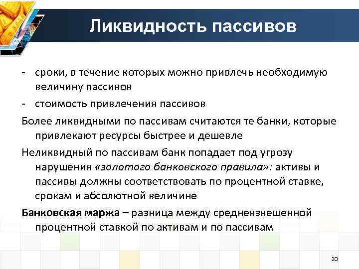 Ликвидность пассивов - сроки, в течение которых можно привлечь необходимую величину пассивов - стоимость