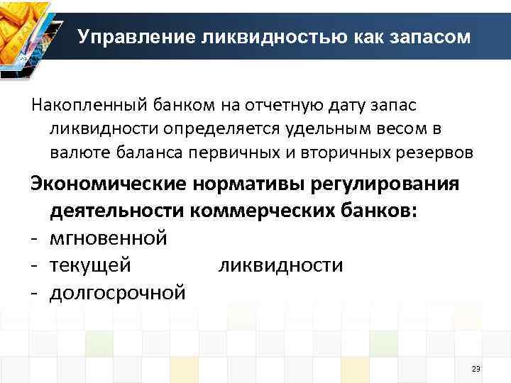 Управление ликвидностью как запасом Накопленный банком на отчетную дату запас ликвидности определяется удельным весом