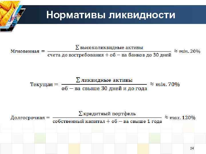 Нормативы ликвидности 24 