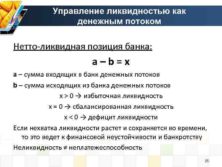 Управление ликвидностью как денежным потоком Нетто-ликвидная позиция банка: a–b=x a – сумма входящих в