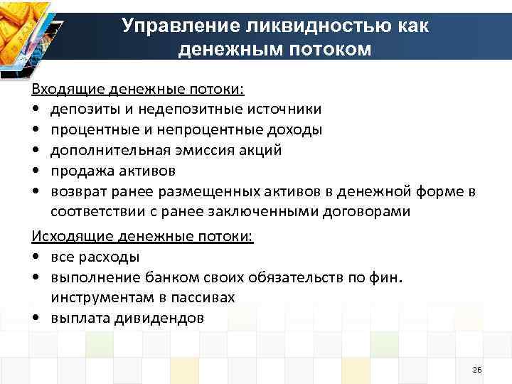 Управление ликвидностью как денежным потоком Входящие денежные потоки: • депозиты и недепозитные источники •