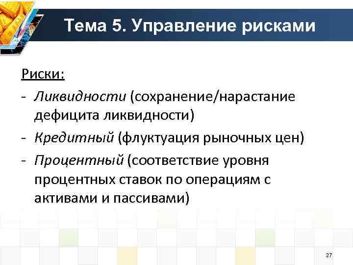 Тема 5. Управление рисками Риски: - Ликвидности (сохранение/нарастание дефицита ликвидности) - Кредитный (флуктуация рыночных