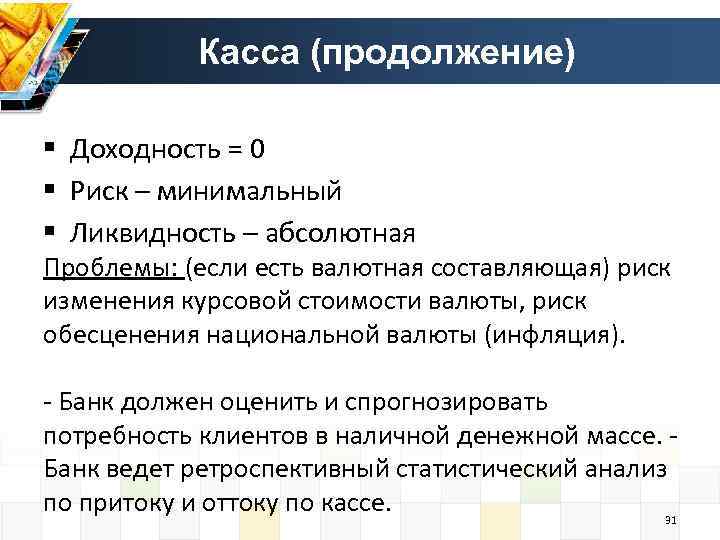 Касса (продолжение) § Доходность = 0 § Риск – минимальный § Ликвидность – абсолютная