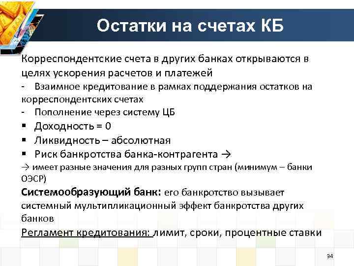 Остатки на счетах КБ Корреспондентские счета в других банках открываются в целях ускорения расчетов