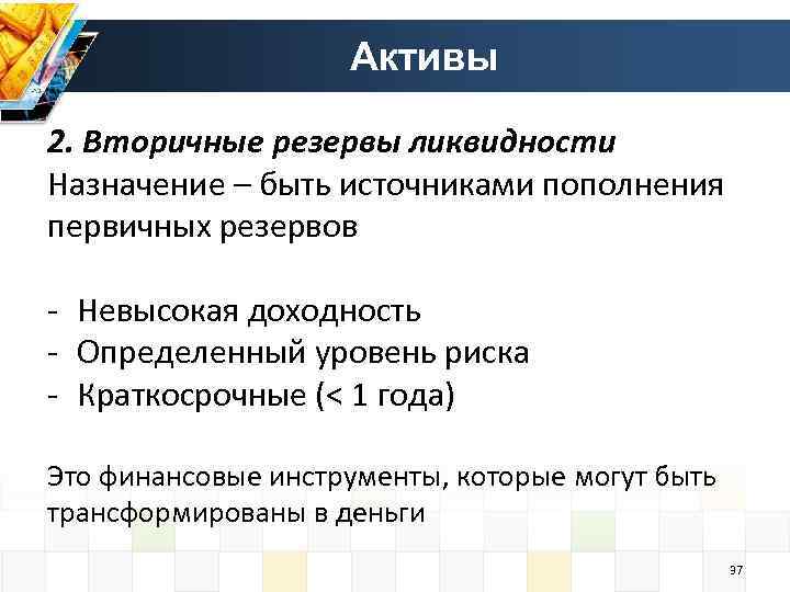 Актив резерв. Резерв ликвидности. Вторичные резервы банка. Первичные и вторичные резервы. Резерв ликвидности банка это.