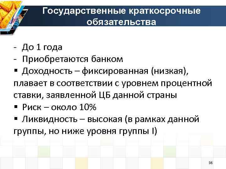 Государственные краткосрочные обязательства - До 1 года - Приобретаются банком § Доходность – фиксированная