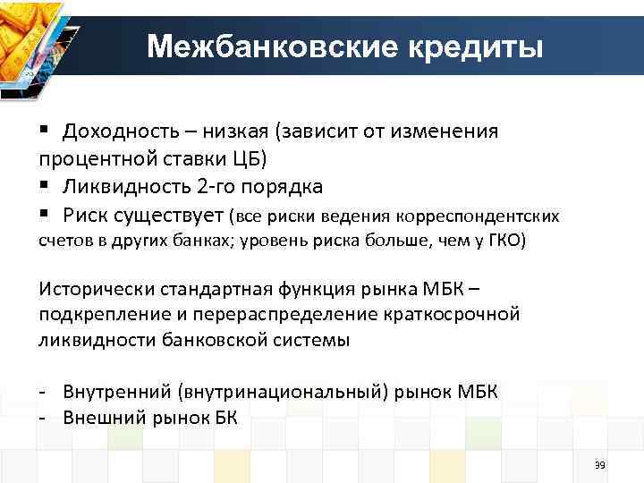 Межбанковские кредиты § Доходность – низкая (зависит от изменения процентной ставки ЦБ) § Ликвидность