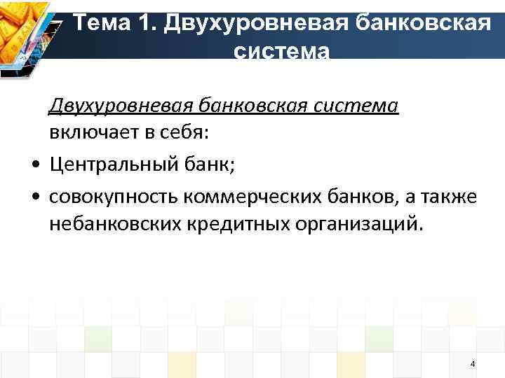 Тема 1. Двухуровневая банковская система включает в себя: • Центральный банк; • совокупность коммерческих