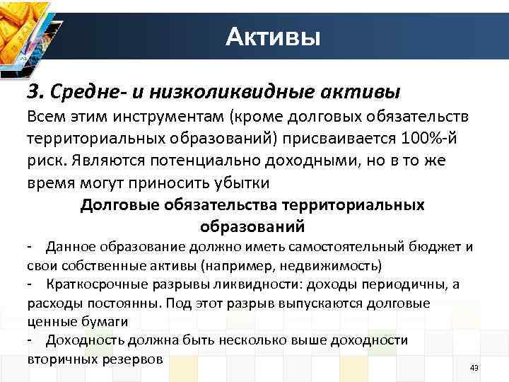 Активы 3. Средне- и низколиквидные активы Всем этим инструментам (кроме долговых обязательств территориальных образований)