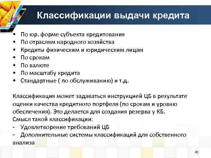 Классификации выдачи кредита • • По юр. форме субъекта кредитования По отраслям народного хозяйства