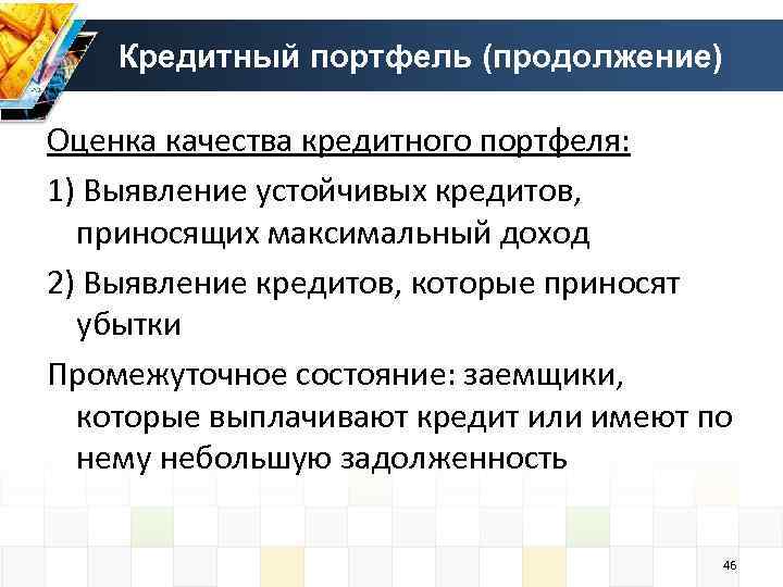 Кредитный портфель (продолжение) Оценка качества кредитного портфеля: 1) Выявление устойчивых кредитов, приносящих максимальный доход