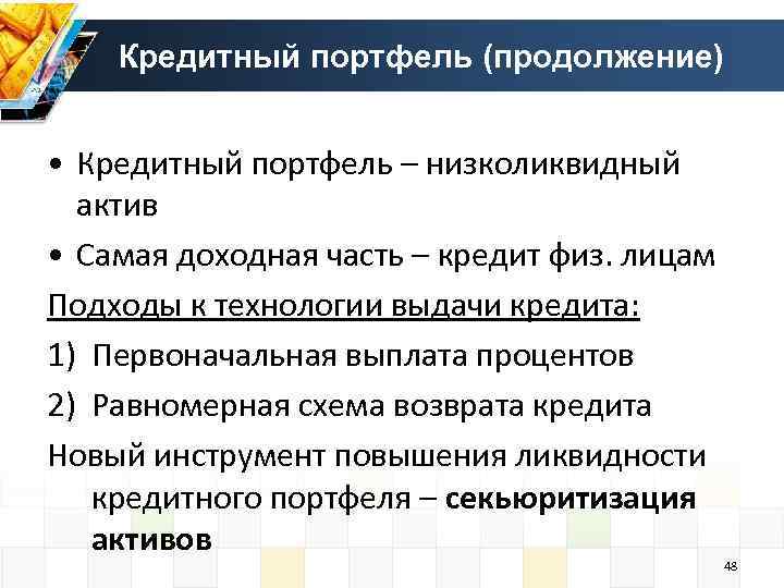 Виды кредитного портфеля. Секьюритизация кредитного портфеля. Банковское дело презентация. Банковское дело портфель. Портфель ликвидности