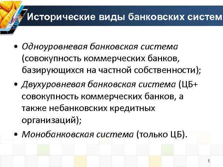 Исторические виды банковских систем • Одноуровневая банковская система (совокупность коммерческих банков, базирующихся на частной