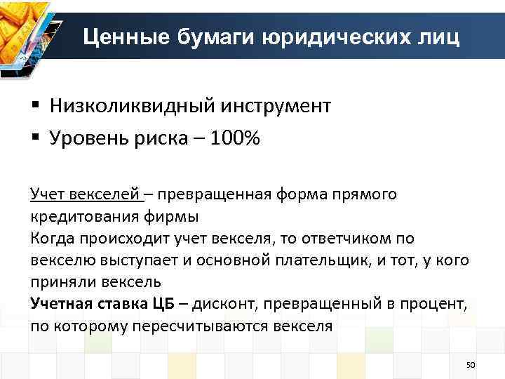 Ценные бумаги юридических лиц § Низколиквидный инструмент § Уровень риска – 100% Учет векселей