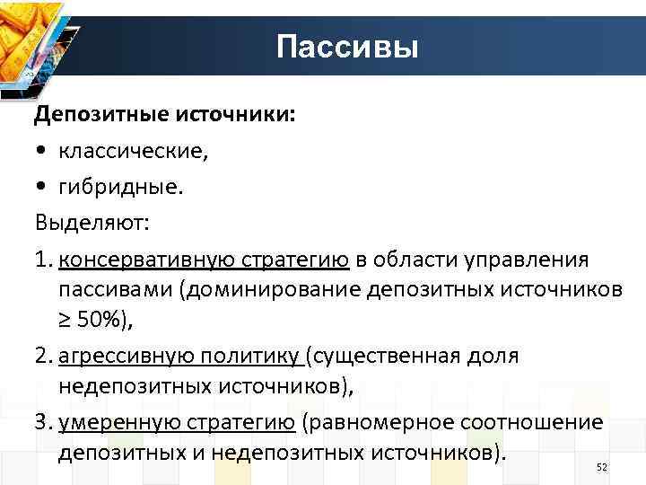 Пассивы Депозитные источники: • классические, • гибридные. Выделяют: 1. консервативную стратегию в области управления