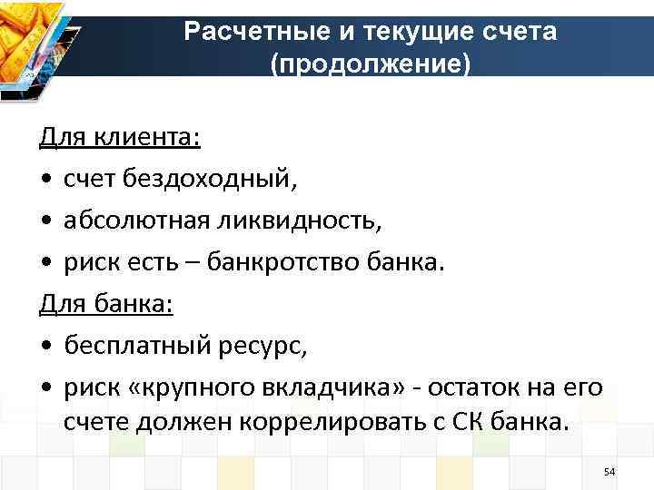 Расчетные и текущие счета (продолжение) Для клиента: • счет бездоходный, • абсолютная ликвидность, •