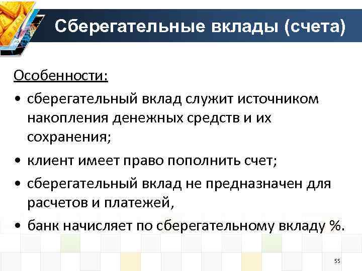 Сберегательные вклады (счета) Особенности: • сберегательный вклад служит источником накопления денежных средств и их