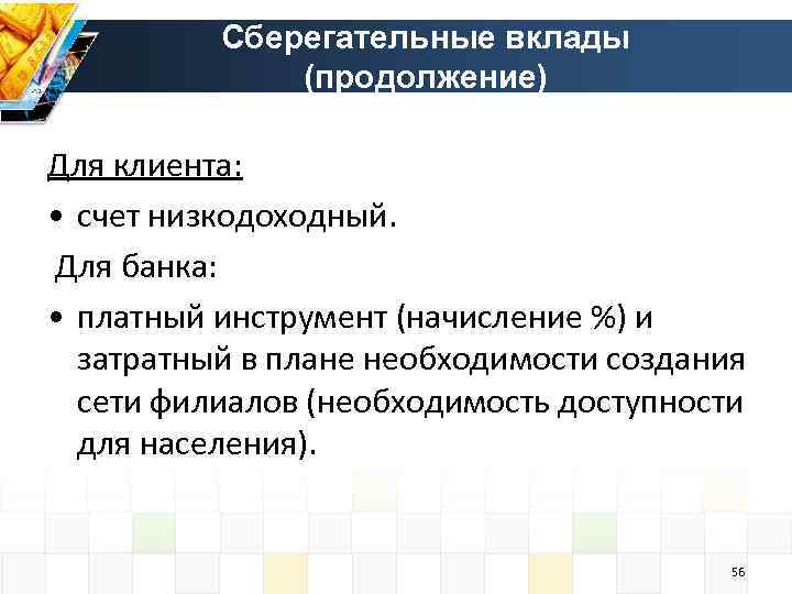 Сберегательные вклады (продолжение) Для клиента: • счет низкодоходный. Для банка: • платный инструмент (начисление