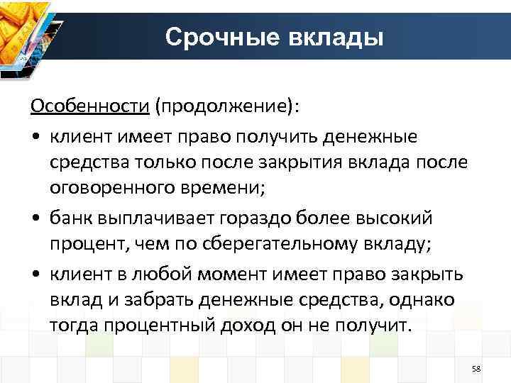 Срочные вклады Особенности (продолжение): • клиент имеет право получить денежные средства только после закрытия