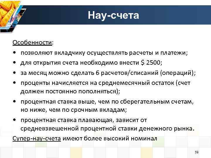 Нау-счета Особенности: • позволяют вкладчику осуществлять расчеты и платежи; • для открытия счета необходимо