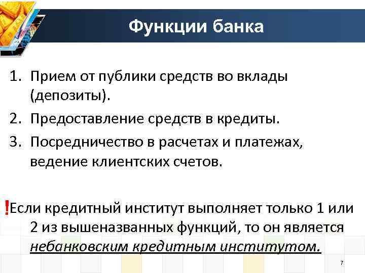 Функции банка 1. Прием от публики средств во вклады (депозиты). 2. Предоставление средств в