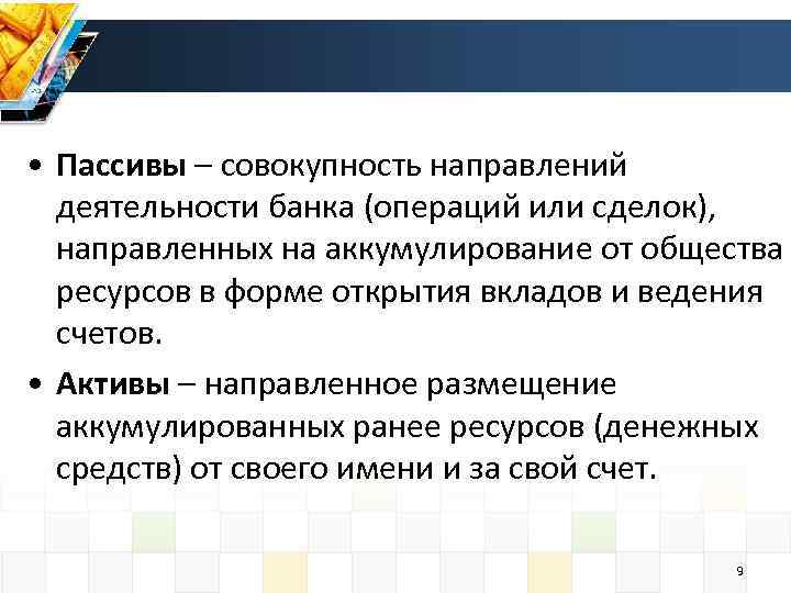  • Пассивы – совокупность направлений деятельности банка (операций или сделок), направленных на аккумулирование