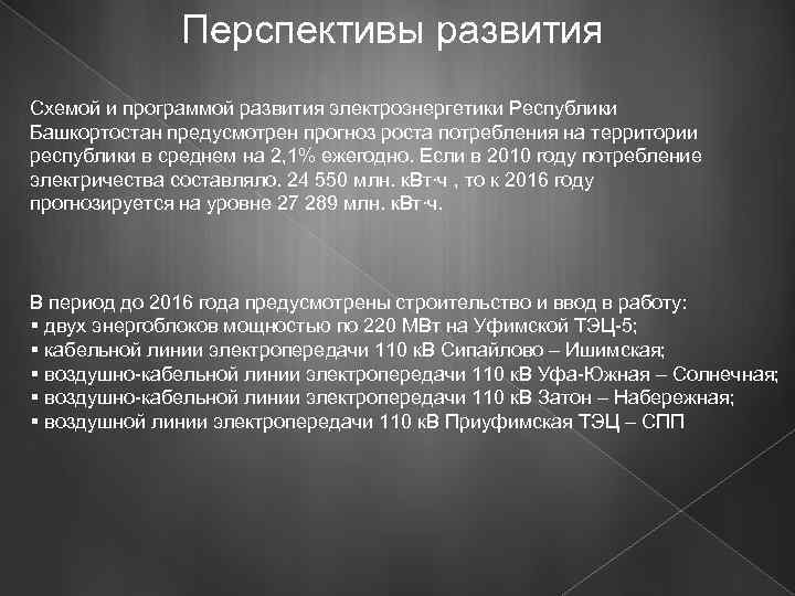 Перспективы развития Схемой и программой развития электроэнергетики Республики Башкортостан предусмотрен прогноз роста потребления на