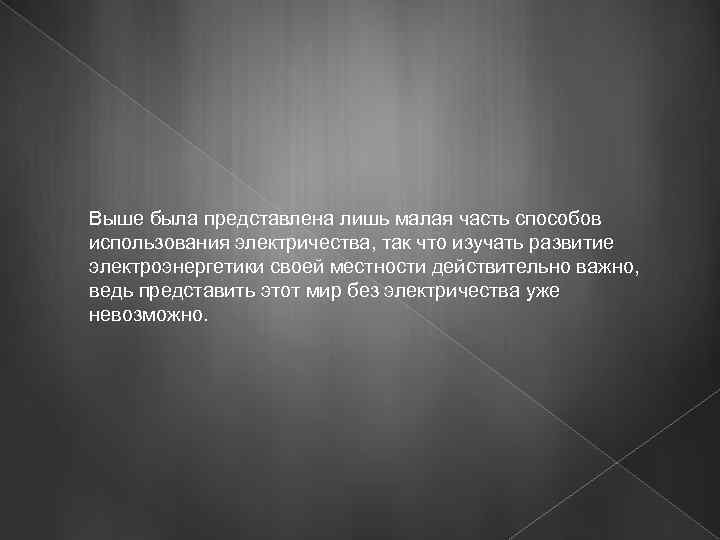 Выше была представлена лишь малая часть способов использования электричества, так что изучать развитие электроэнергетики