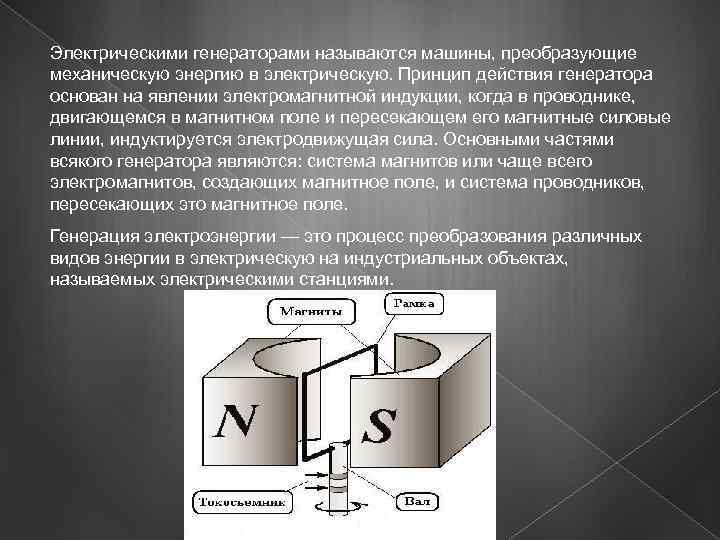 Электрическими генераторами называются машины, преобразующие механическую энергию в электрическую. Принцип действия генератора основан на