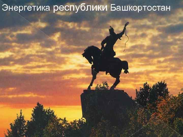 Энергетика республики Башкортостан 