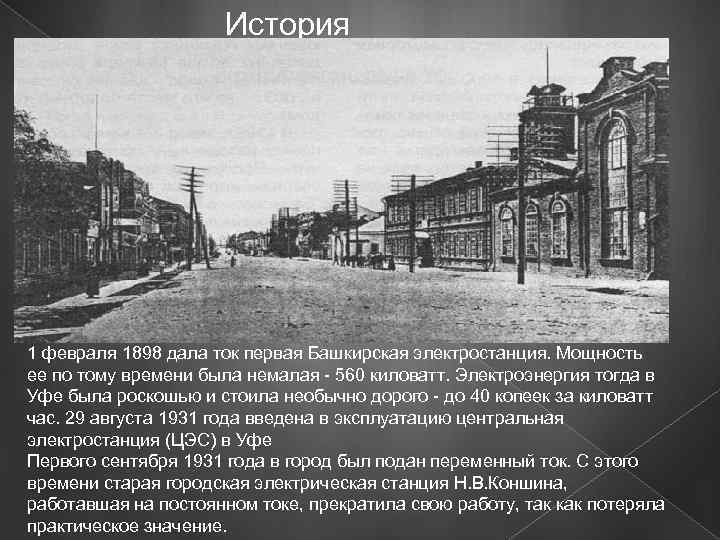 История 1 февраля 1898 дала ток первая Башкирская электростанция. Мощность ее по тому времени