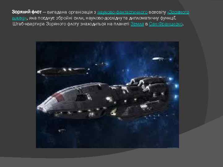 Зоряний флот — вигадана організація з науково-фантастичного всесвіту «Зоряного шляху» , яка поєднує збройні