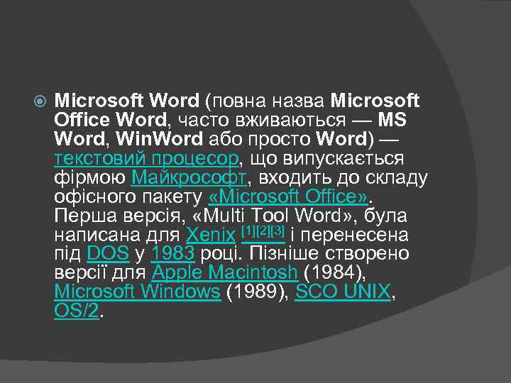  Microsoft Word (повна назва Microsoft Office Word, часто вживаються — MS Word, Win.