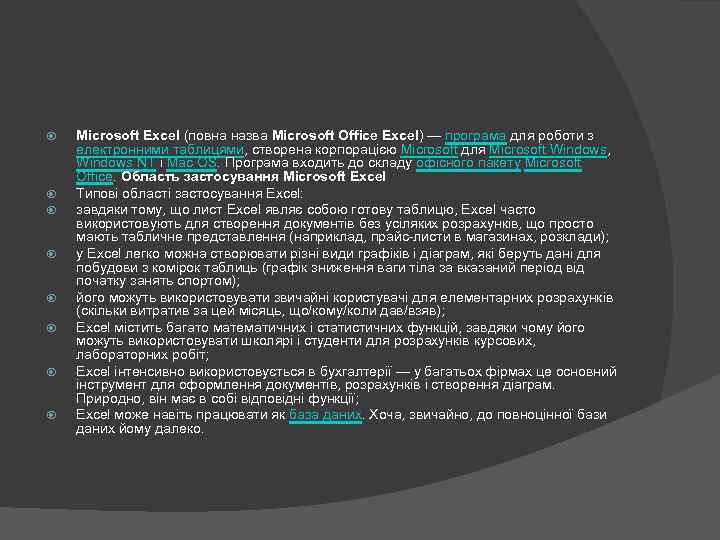  Microsoft Excel (повна назва Microsoft Office Excel) — програма для роботи з електронними