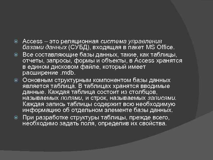 Access – это реляционная система управления базами данных (СУБД), входящая в пакет MS Office.