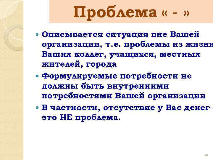 Проблема « - » Описывается ситуация вне Вашей организации, т. е. проблемы из жизни