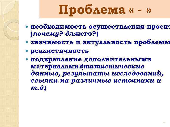 Проблема « - » необходимость осуществления проект (почему? для чего? ) значимость и актуальность