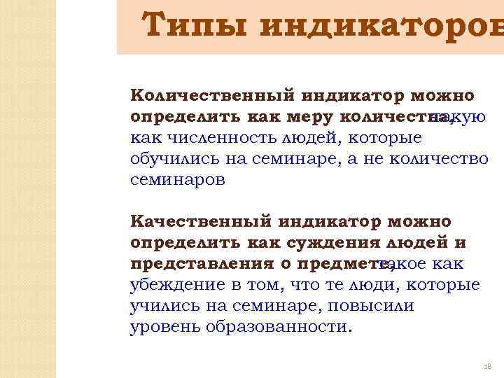 Типы индикаторов Количественный индикатор можно определить как меру количества, такую как численность людей, которые
