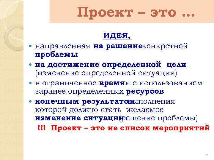 Проект – это … ИДЕЯ, направленная на решениеконкретной проблемы на достижение определенной цели (изменение