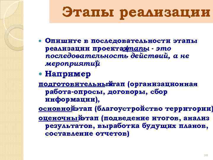 Этапы реализации Опишите в последовательности этапы реализации проектаэтапы - это ( последовательность действий, а