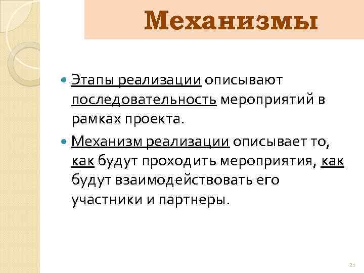 Механизмы Этапы реализации описывают последовательность мероприятий в рамках проекта. Механизм реализации описывает то, как