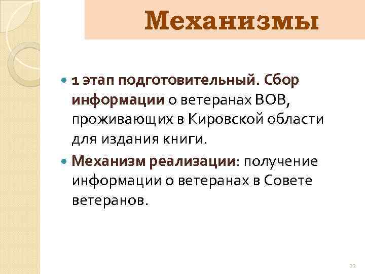 Механизмы 1 этап подготовительный. Сбор информации о ветеранах ВОВ, проживающих в Кировской области для