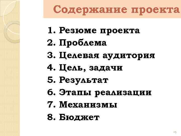 Содержание проекта 1. 2. 3. 4. 5. 6. 7. 8. Резюме проекта Проблема Целевая