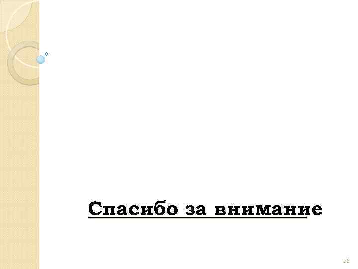 Спасибо за внимание 26 