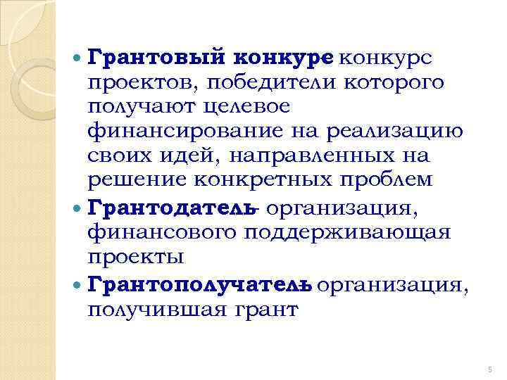 Грантовый конкурс – проектов, победители которого получают целевое финансирование на реализацию своих идей, направленных