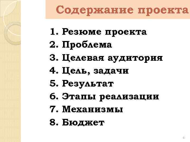 Содержание проекта 1. 2. 3. 4. 5. 6. 7. 8. Резюме проекта Проблема Целевая